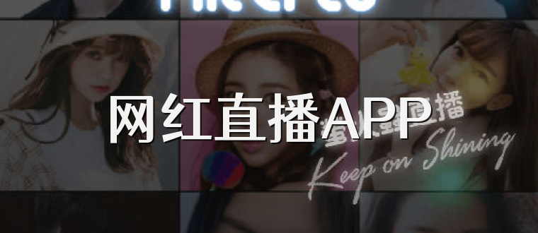 网红直播APP