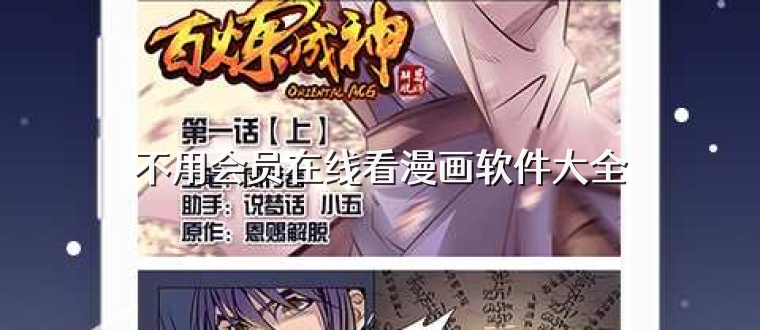 不用会员在线看漫画软件大全