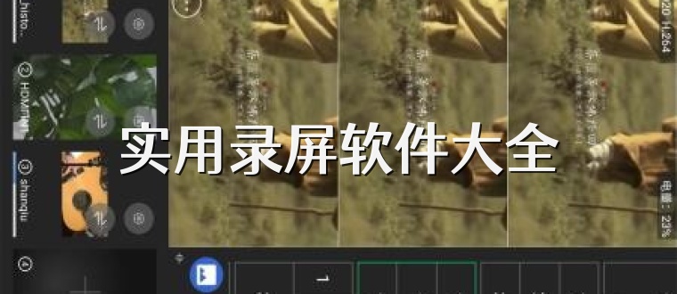 实用录屏软件大全