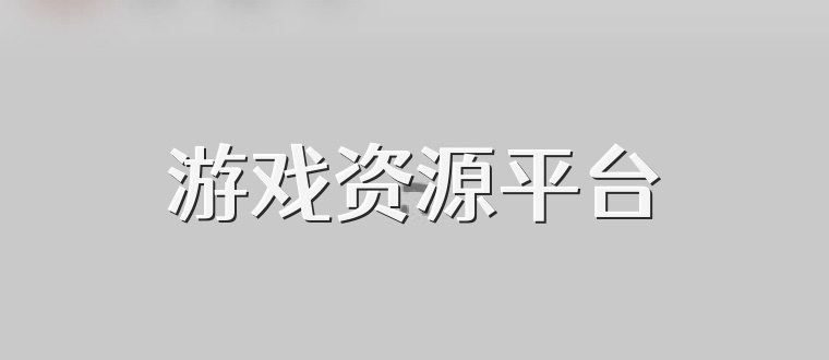 游戏资源平台