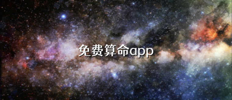 免费算命app