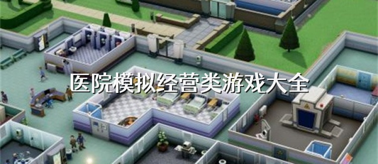 医院模拟经营类游戏大全