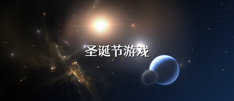 圣诞节游戏