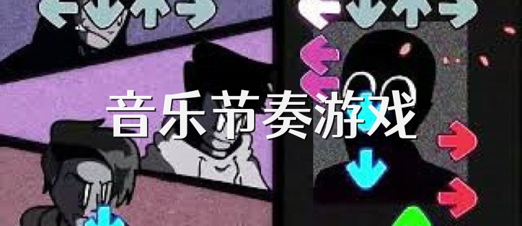 音乐节奏游戏