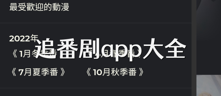 追番剧app大全