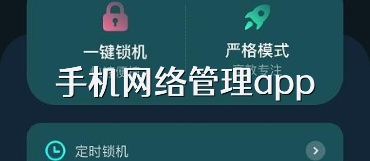 手机网络管理app