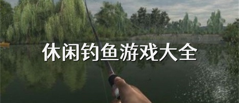 休闲钓鱼游戏大全