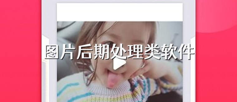 图片后期处理类软件
