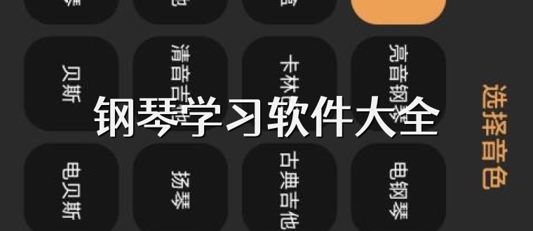 钢琴学习软件大全