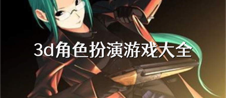 3d角色扮演游戏大全