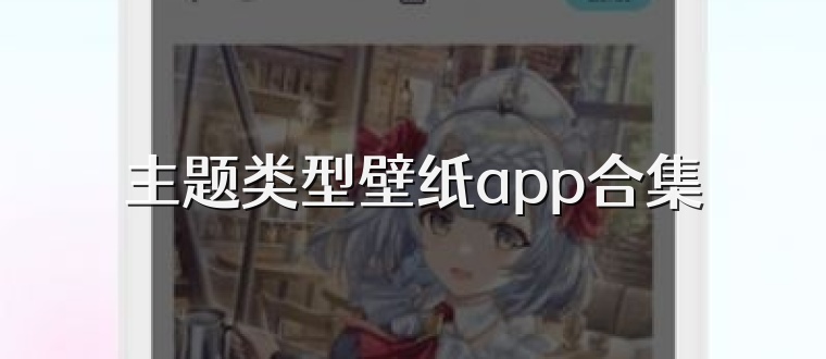 主题类型壁纸app合集