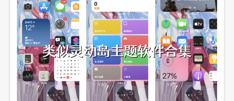类似灵动岛主题软件合集