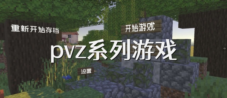 pvz系列游戏