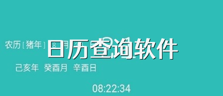 日历查询软件