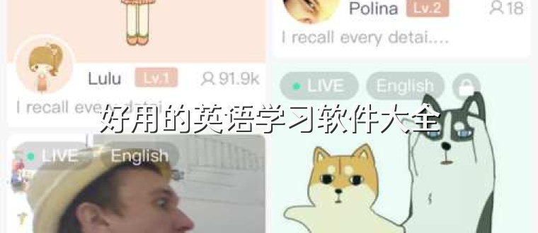 好用的英语学习软件大全