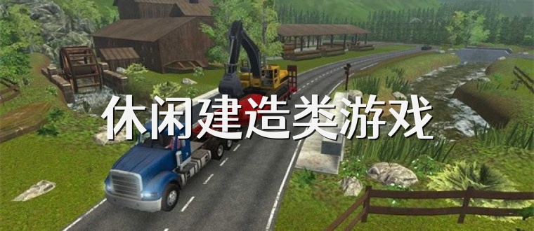 休闲建造类游戏
