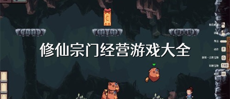 修仙宗门经营游戏大全