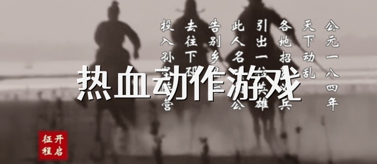 热血动作游戏