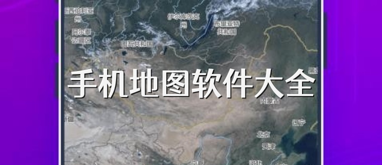 手机地图软件大全