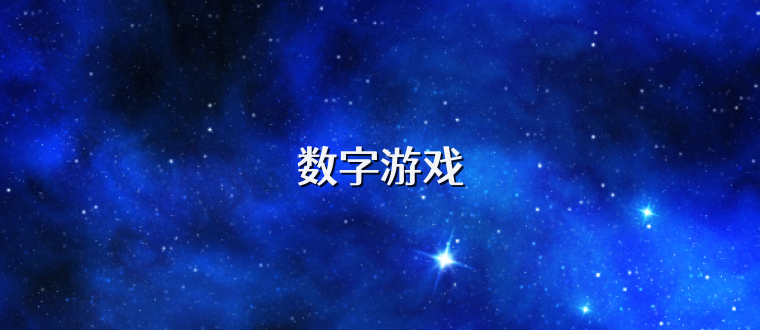 数字游戏