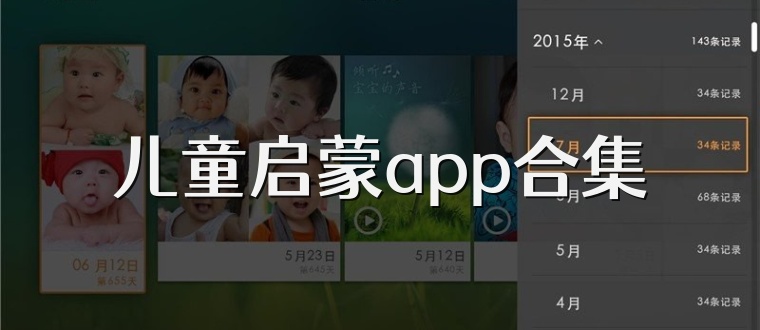 儿童启蒙app合集