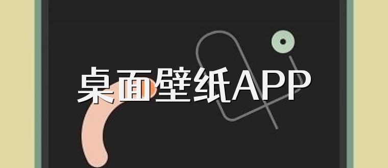 桌面壁纸APP