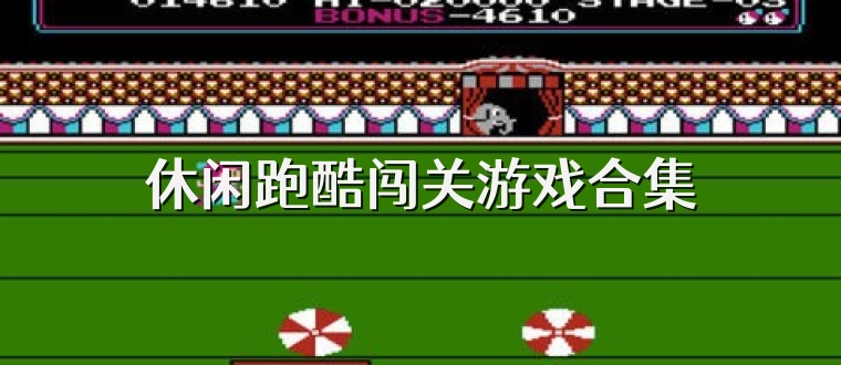 休闲跑酷闯关游戏合集