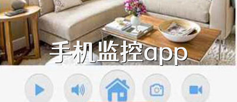 手机监控app