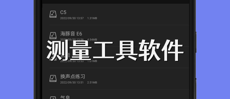测量工具软件