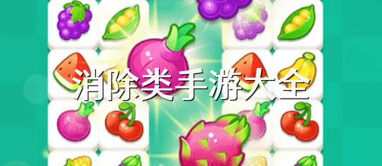 消除类手游大全