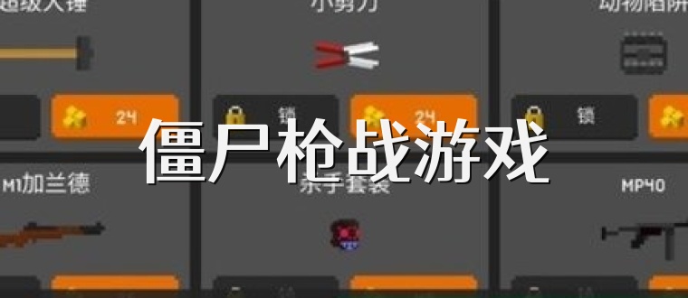 僵尸枪战游戏