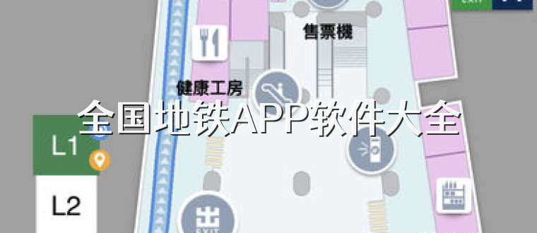 全国地铁APP软件大全