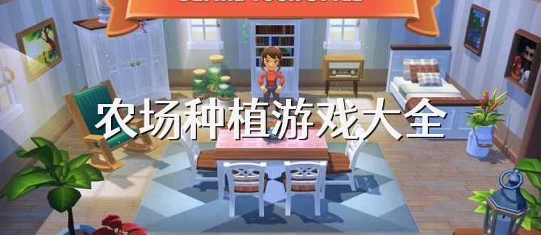 农场种植游戏大全