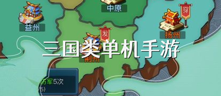 三国类单机手游