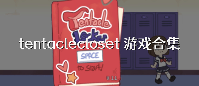 tentaclecloset 游戏合集