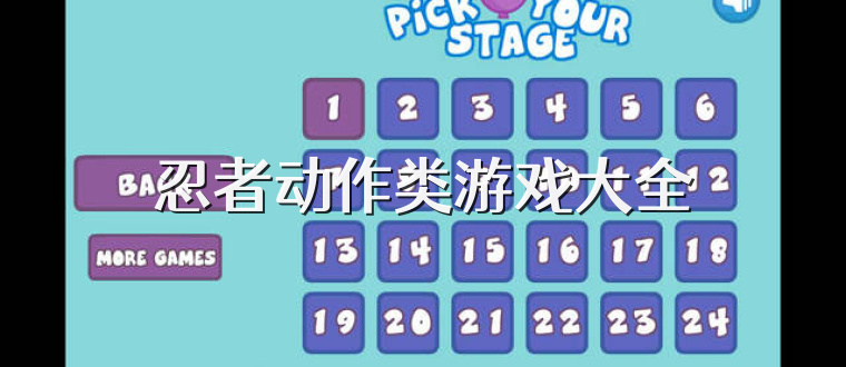 忍者动作类游戏大全