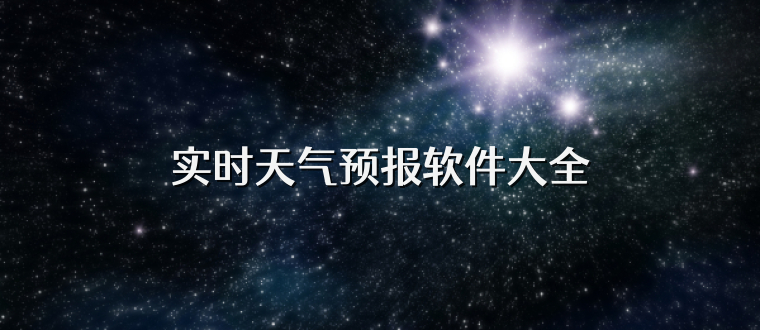 实时天气预报软件大全