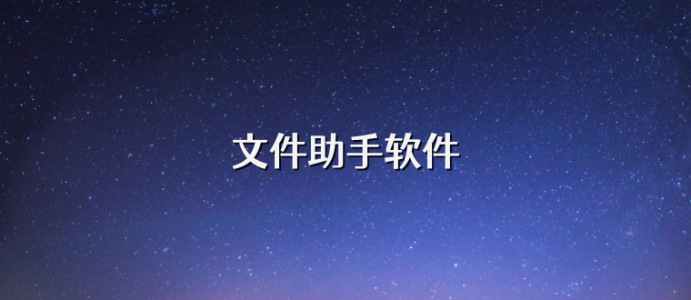 文件助手软件