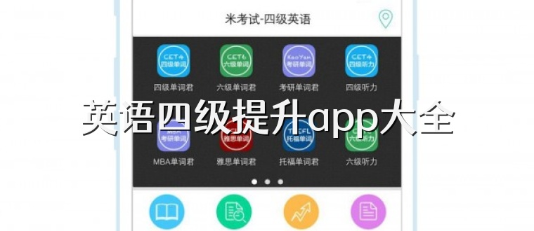 英语四级提升app大全