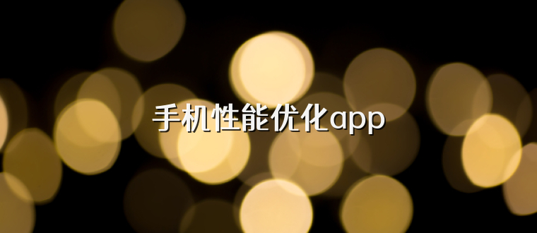 手机性能优化app