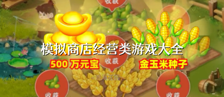 模拟商店经营类游戏大全