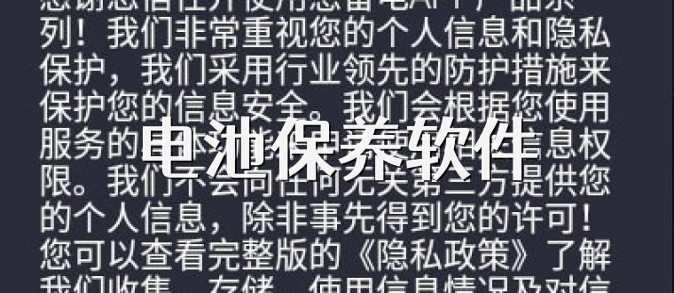 电池保养软件