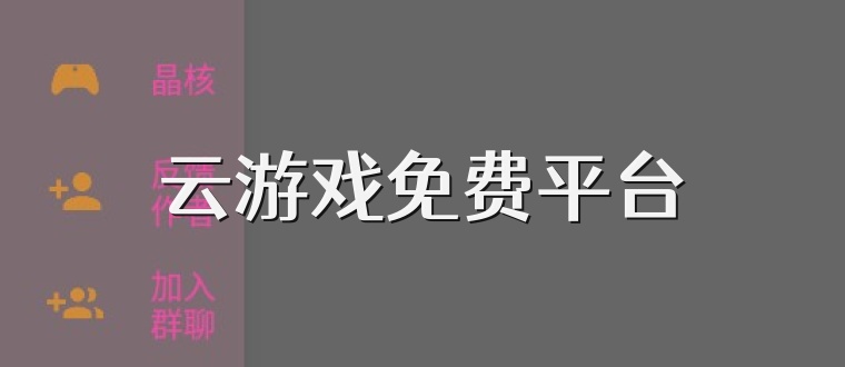 云游戏免费平台