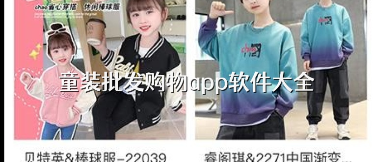 童装批发购物app软件大全