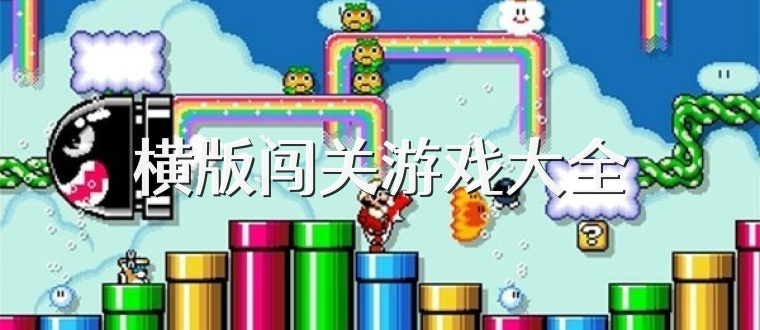 横版闯关游戏大全