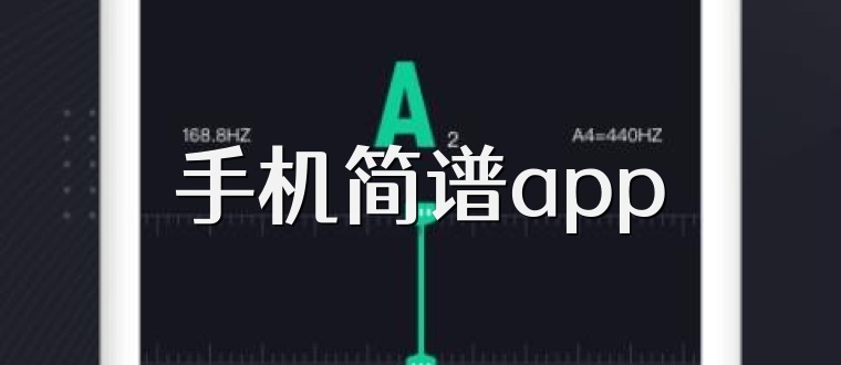 手机简谱app