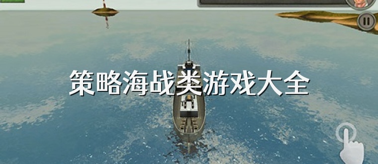 策略海战类游戏大全