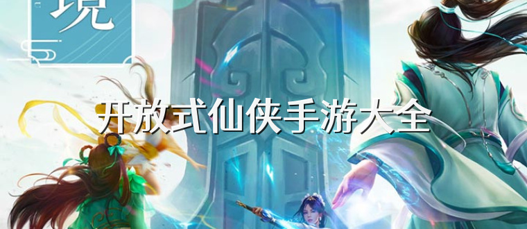 开放式仙侠手游大全