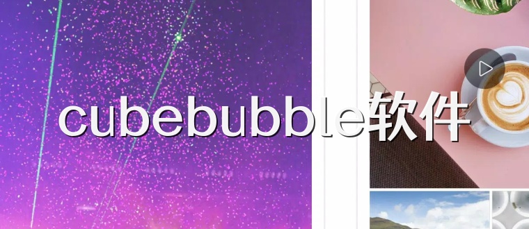 cubebubble软件