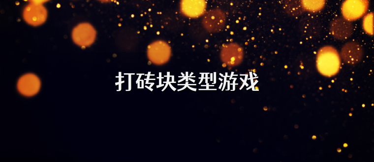打砖块类型游戏